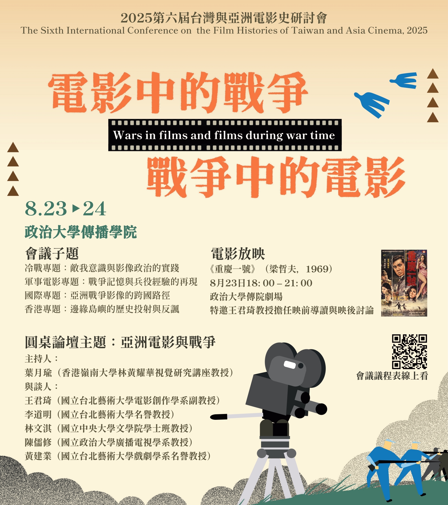 2025第六屆台灣與亞洲電影史研討會